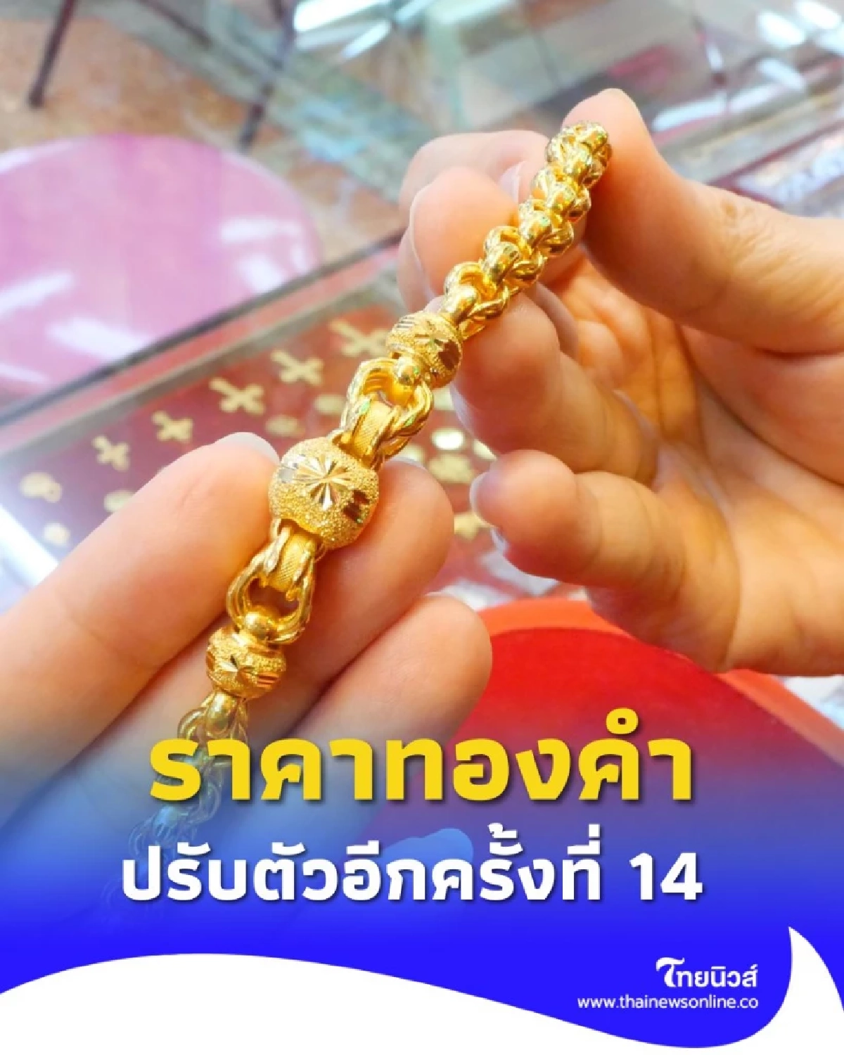 ราคาทองวันนี้ 4 กันยายน 2568 ราคาทองปรับตัวขึ้นอีก ครั้งที่ 14