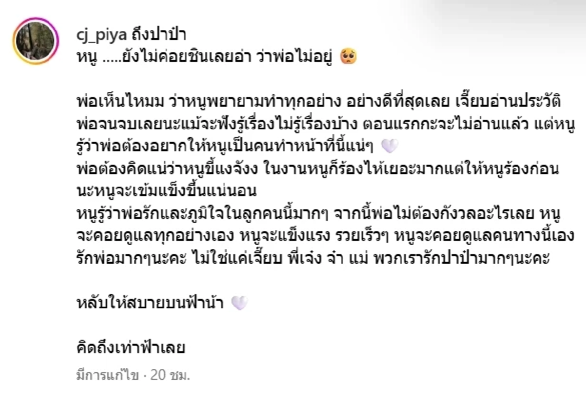 เจี๊ยบ ชมพูนุช โพสต์ข้อความสุดซึ้งถึง คุณพ่อ จะดูแลคนทางนี้เอง