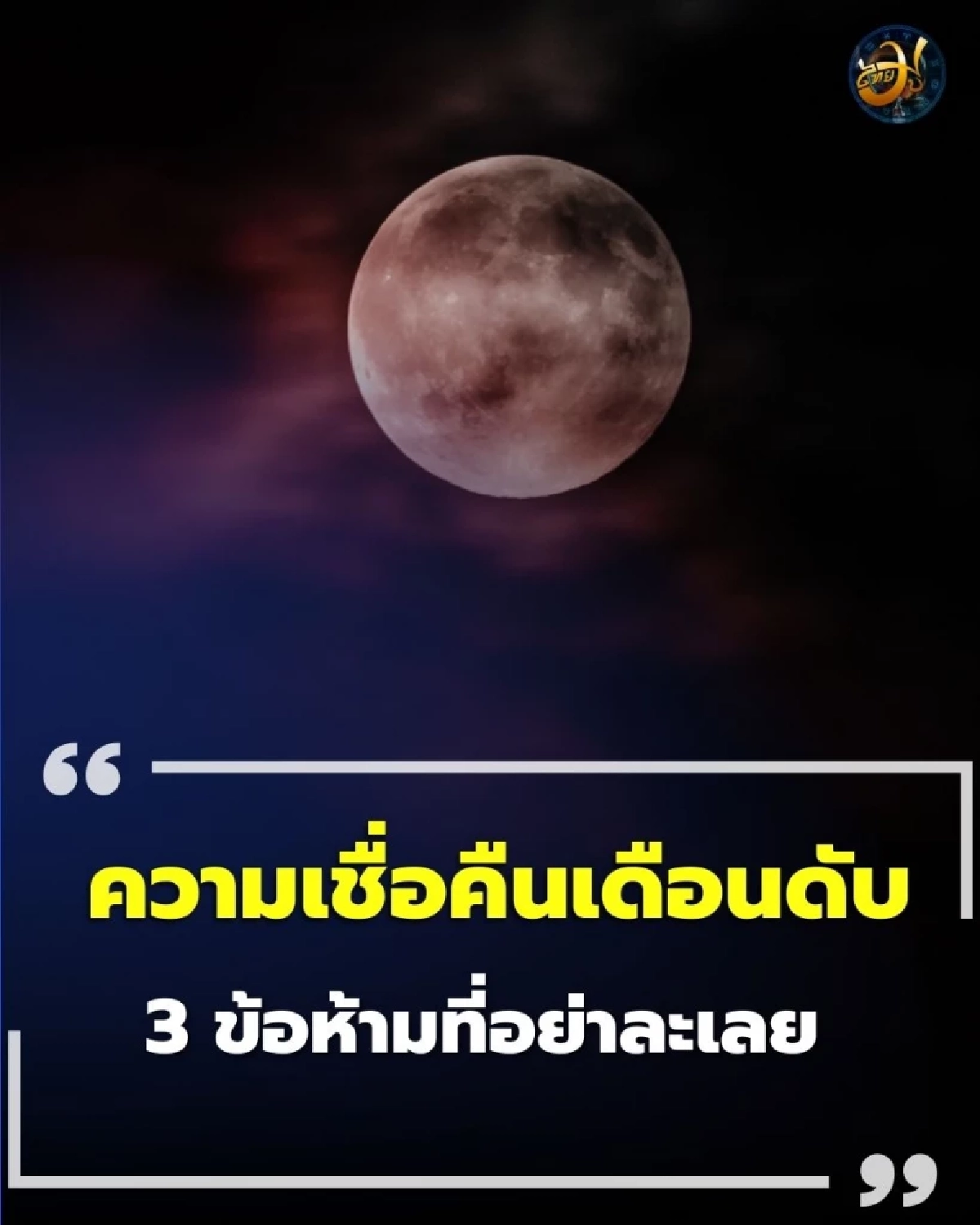 เปิด 3 ข้อห้าม คืนเดือนดับ ที่คนโบราณมีความเชื่อห้ามละเลย
