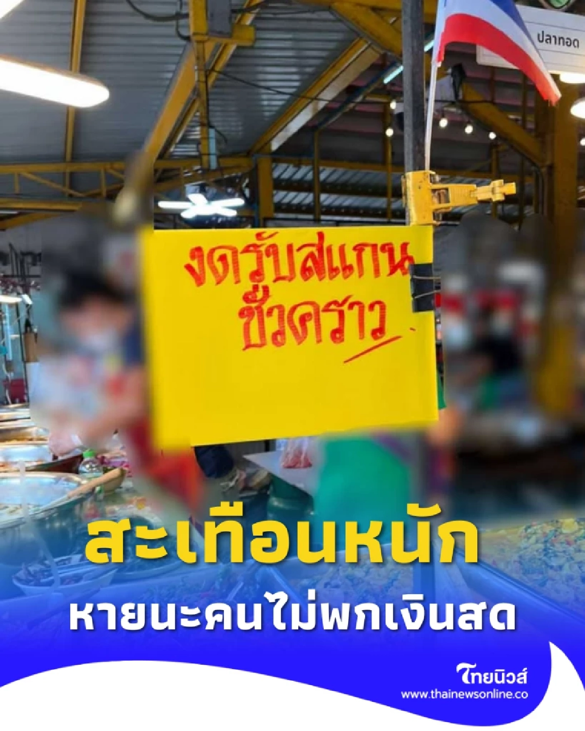 อายัดบัญชีลุกลาม ร้านค้าแห่งดรับโอน คนไทยหันเก็บเงินสดติดตัว