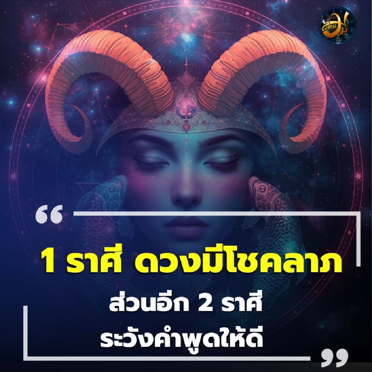 พบคน 1 ราศี ดวงมีโชคลาภ ส่วนอีก 2 ราศี ระวังคำพูดให้ดี