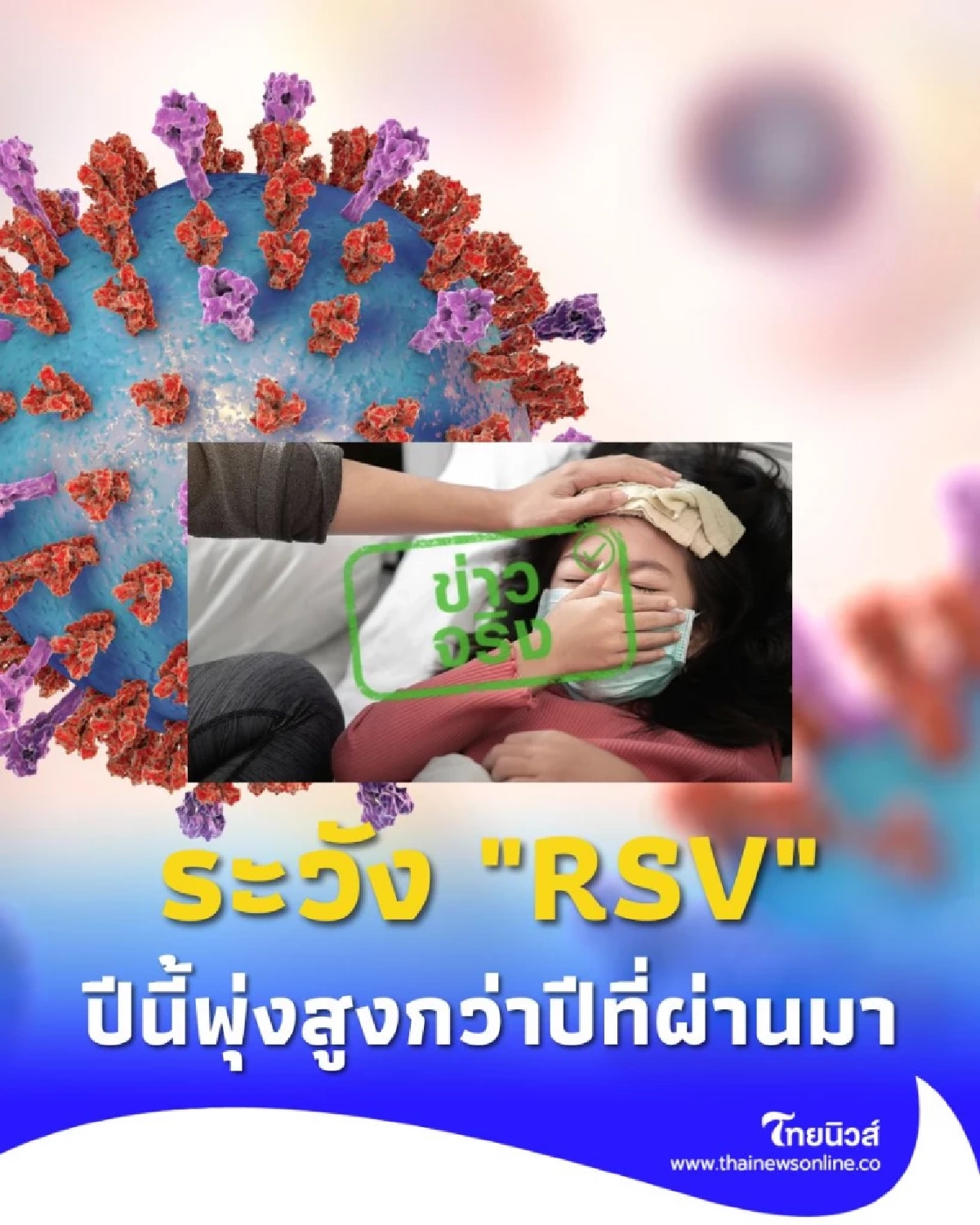 ระวัง RSV กลุ่มเสี่ยงมีใครบ้าง และใครที่ต้องเฝ้าระวัง