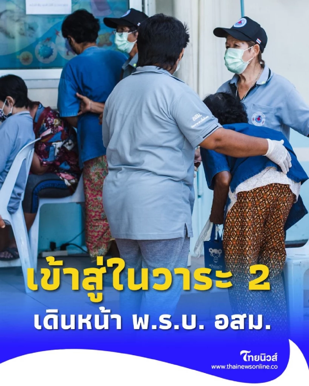 เดินหน้า พ.ร.บ. อสม. สบส. เตรียมยกระดับสิทธิประโยชน์และสวัสดิการอย่างยั่งยืน