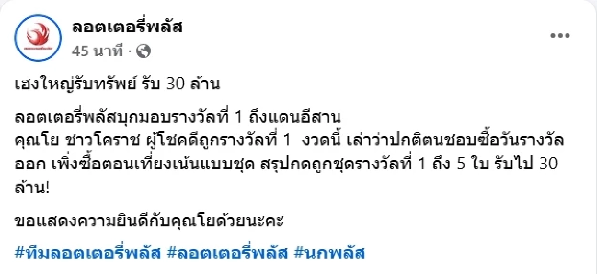 ยินดีเศรษฐีใหม่ ชาวโคราช ถูกหวยรางวัลที่ 1 รวยทรัพย์ 30 ล้าน