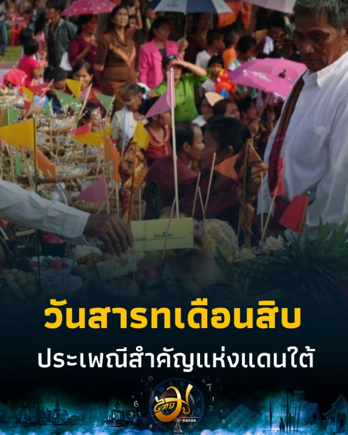 วันสารทเดือนสิบ เทศกาลบุญเดือนสิบ ประเพณีสำคัญแห่งแดนใต้