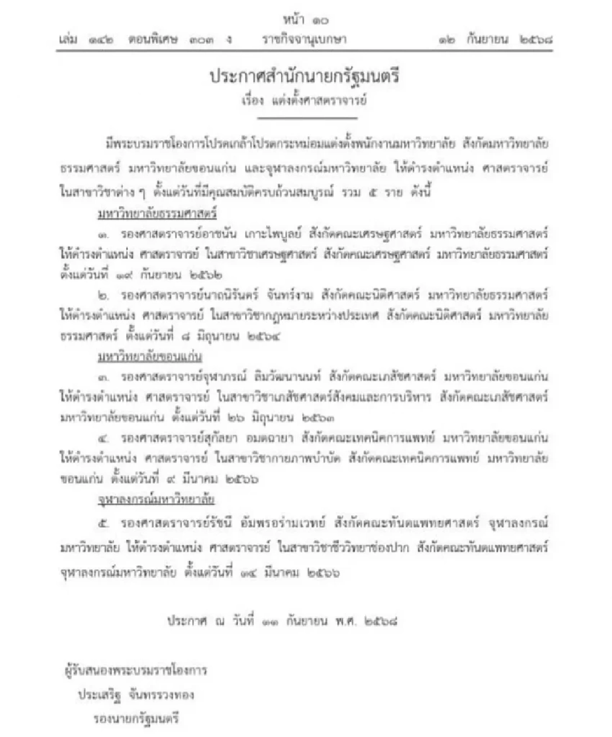 โปรดเกล้าฯ แต่งตั้ง \"ศาสตราจารย์\" จาก 9 มหาวิทยาลัย รวม 17 ราย
