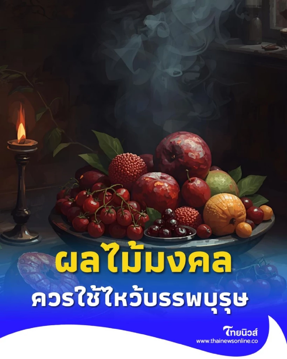 ไหว้สารทจีนให้ถูกหลัก ผลไม้ไหว้บรรพบุรุษ ควรใช้และควรเลี่ยงอะไรบ้าง