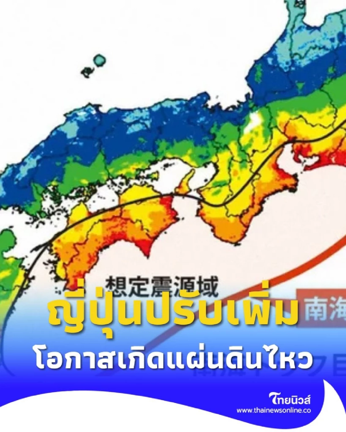 ญี่ปุ่นปรับเพิ่มโอกาสเกิด แผ่นดินไหวครั้งมหึมา ร่องลึกนันไก พุ่งสูงถึง 90%