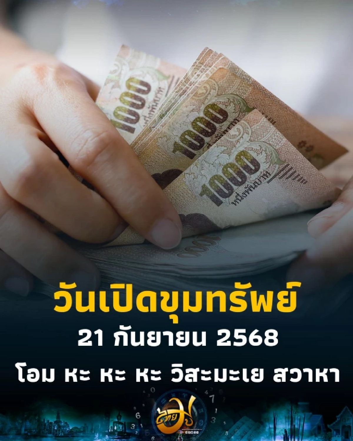 วันเปิดขุมทรัพย์ พระกษิติครรภ์มหาโพธิสัตว์ เทพเจ้าแห่งโชคลาภผู้ยิ่งใหญ่