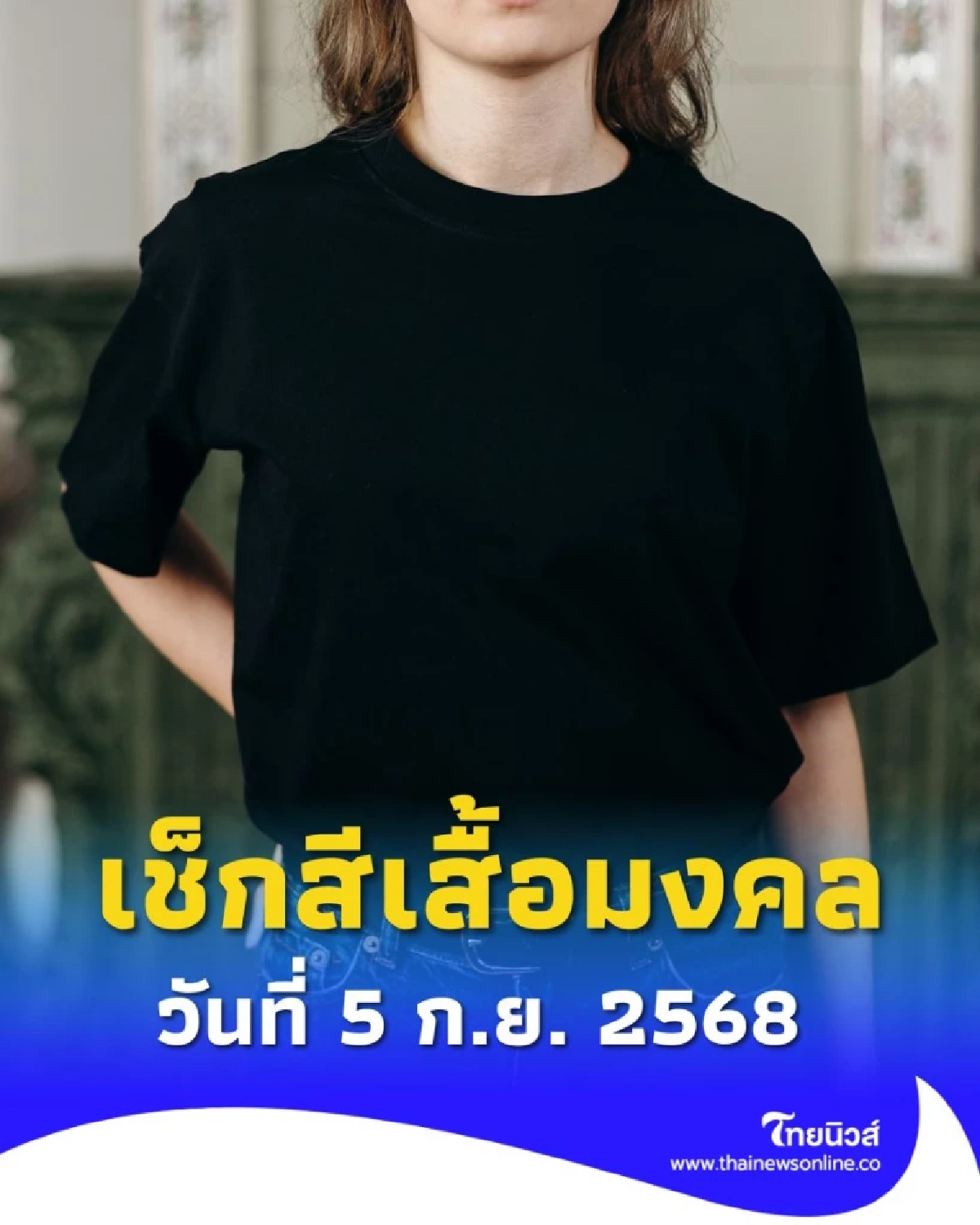 เช็กสีเสื้อมงคล 2568 เสริมดวงครบทุกด้าน ทั้งงาน เงิน และความรัก