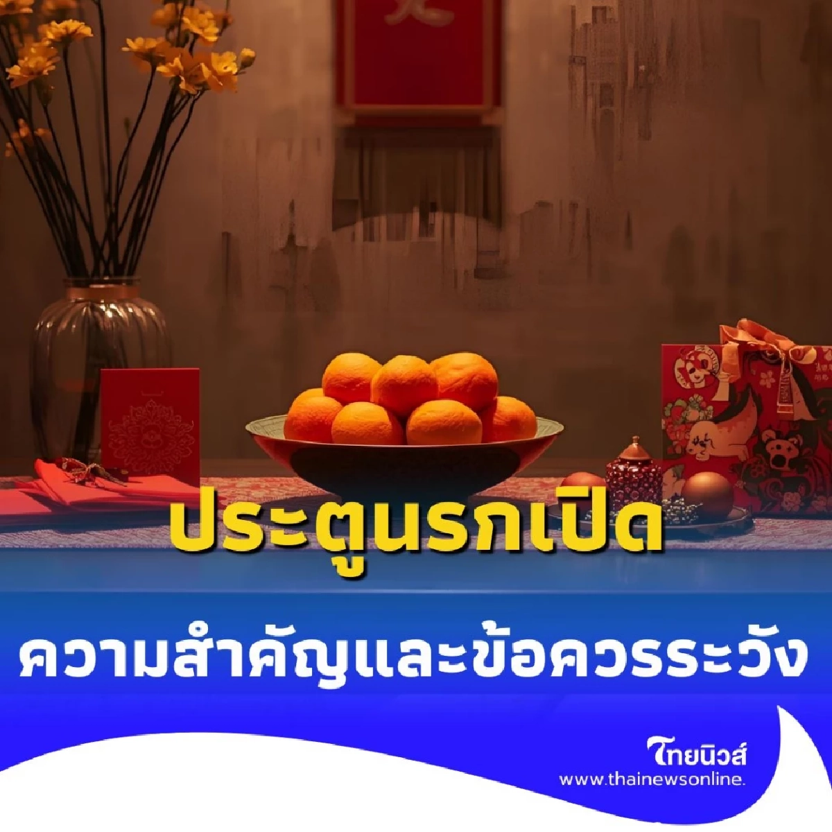 วันสารทจีนคืออะไร ทำไมถึงสำคัญกับคนไทยเชื้อสายจีน
