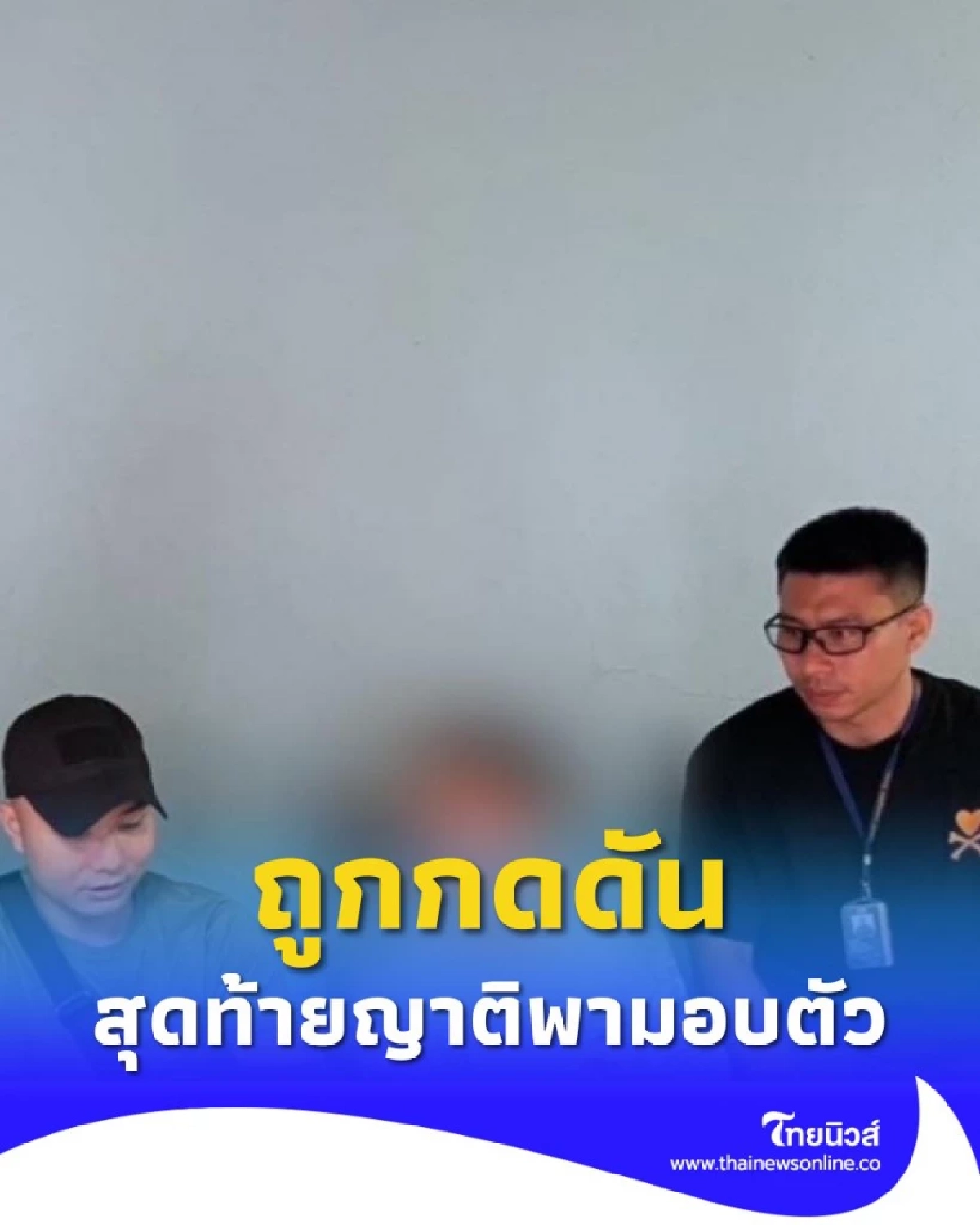 รวบหนุ่มหลงผิดพรากเด็กอายุไม่เกิน 15 ปี สุดท้ายญาติพามอบตัว