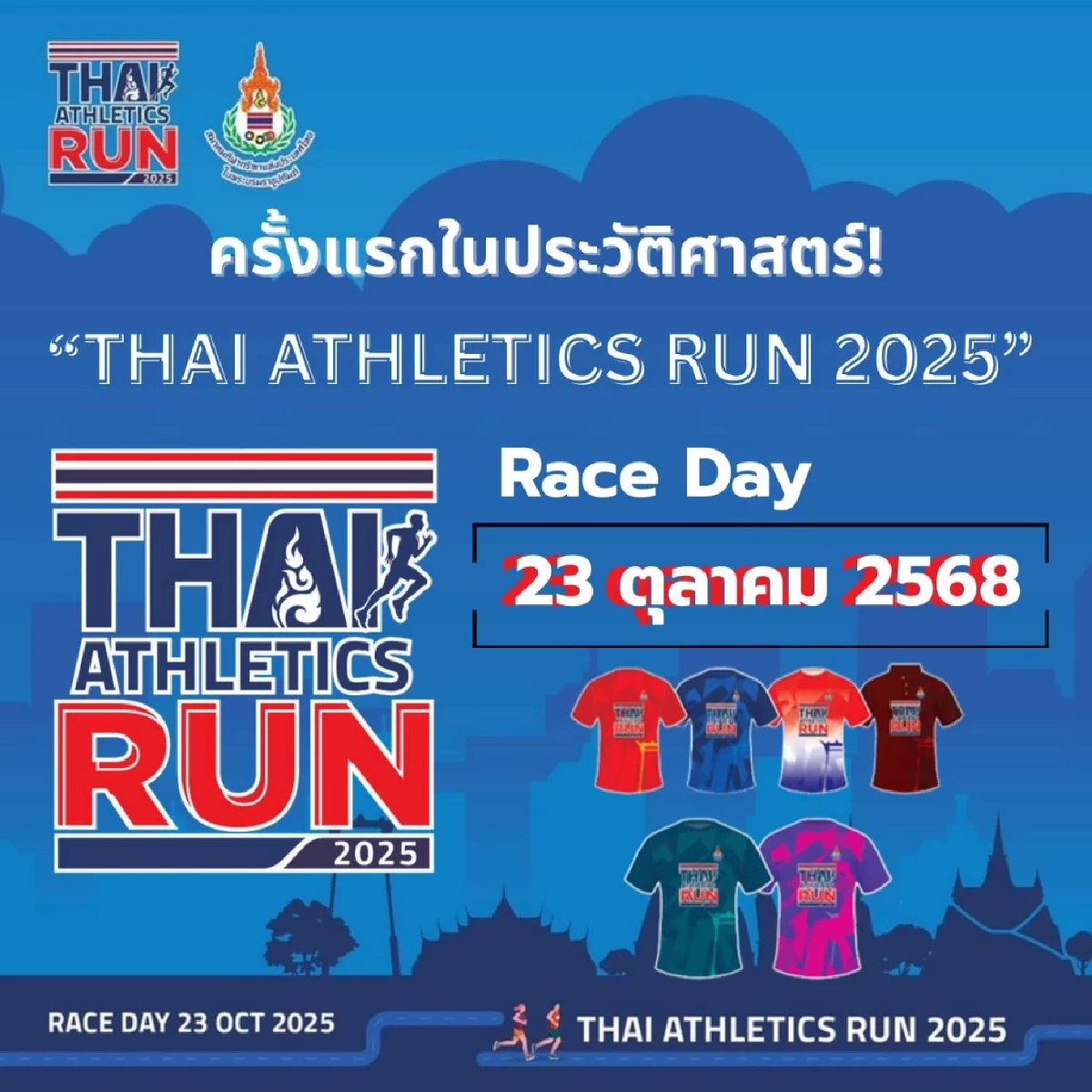 ครั้งแรกในประวัติศาสตร์ THAI ATHLETICS RUN 2025 วันที่ 23 ตุลาคม นี้