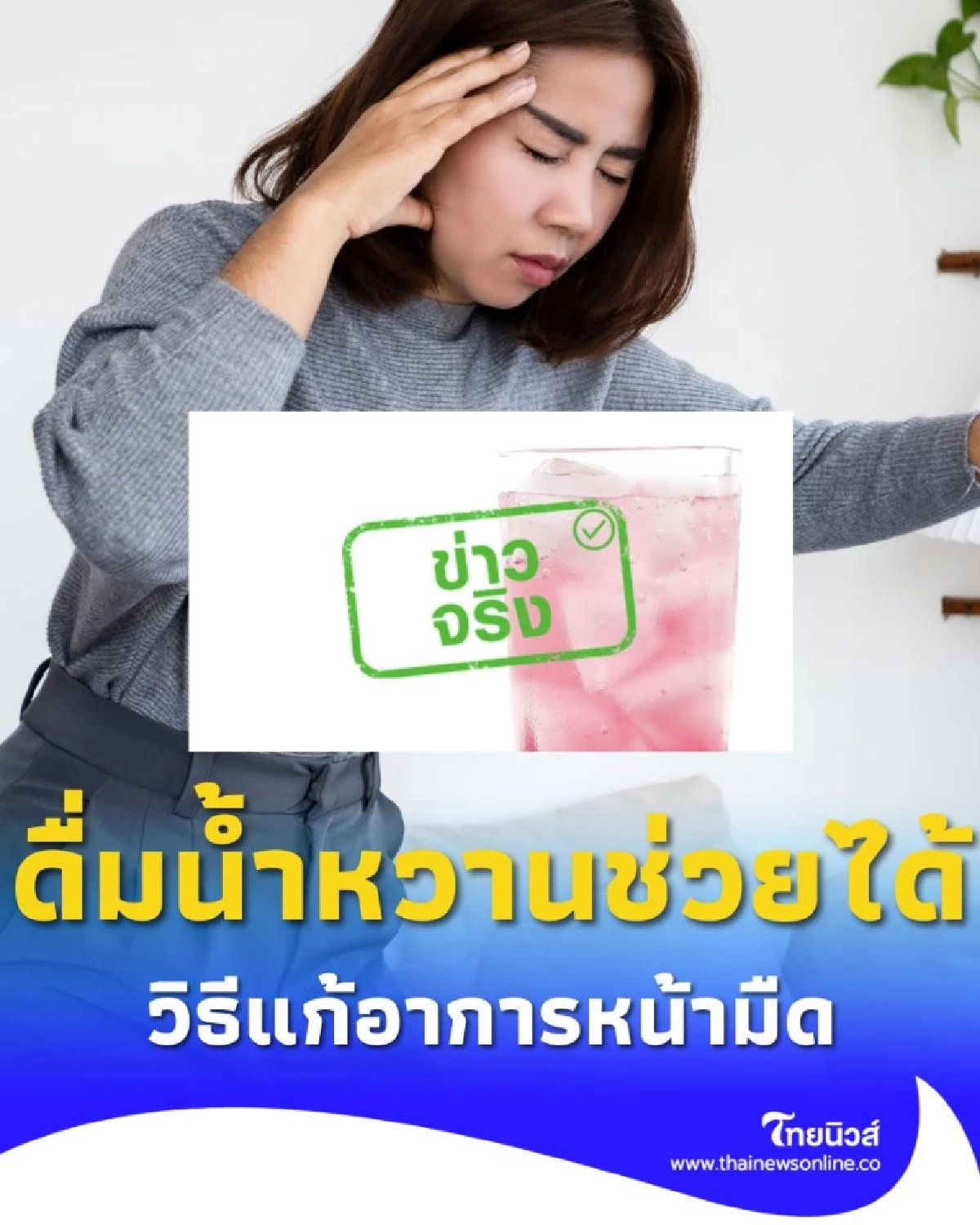 ดื่มน้ำหวานช่วยได้ วิธีแก้อาการหน้ามืดจากภาวะน้ำตาลในเลือดต่ำ