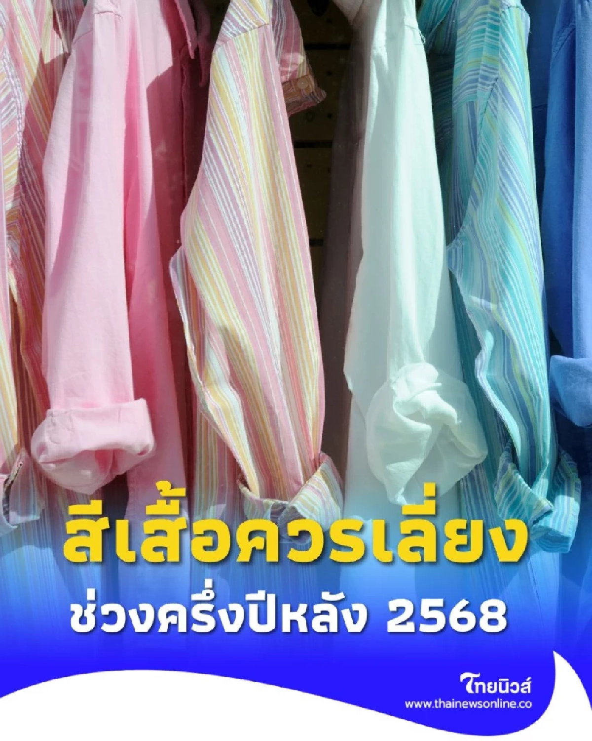 เปิดความเชื่อ สีเสื้อควรเลี่ยง ในช่วงครึ่งปีหลัง 2568 มีคำแนะนำ