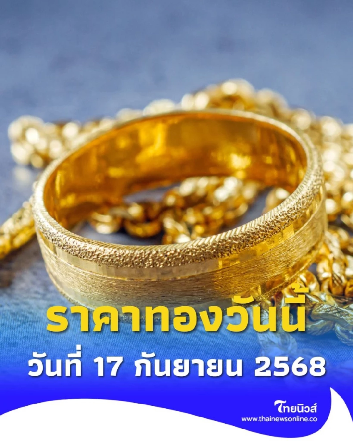 อัปเดตราคาทองวันนี้ วันที่ 17 กันยายน 2568 ราคาทองปรับตัวอีก ครั้งที่ 5