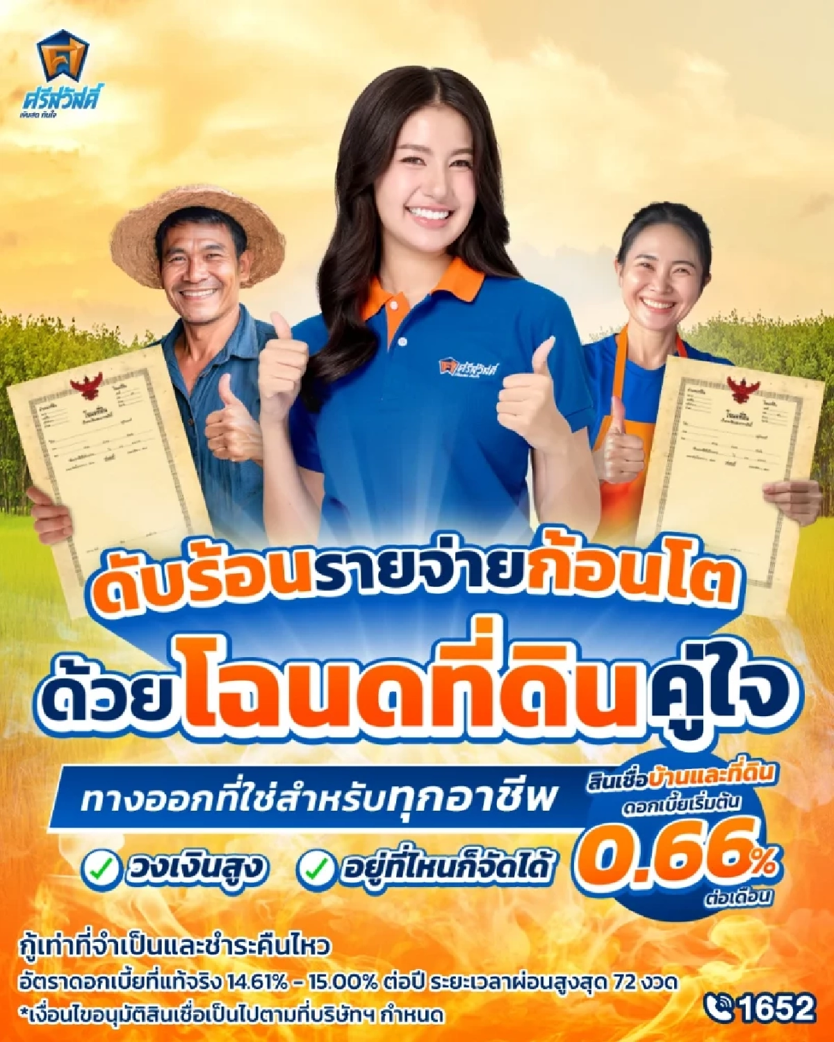 ไขข้อสงสัย! จำนำที่ดินกับศรีสวัสดิ์ จะได้รับเงินในกี่วัน