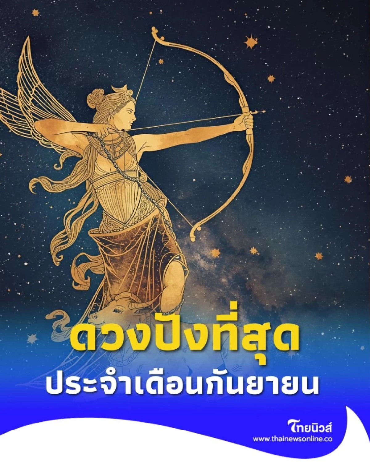 เปิดดวง 5 ราศีดวงพุ่งแรงเดือนกันยายน 2568 ใครจะเฮงสุด มีคำตอบ
