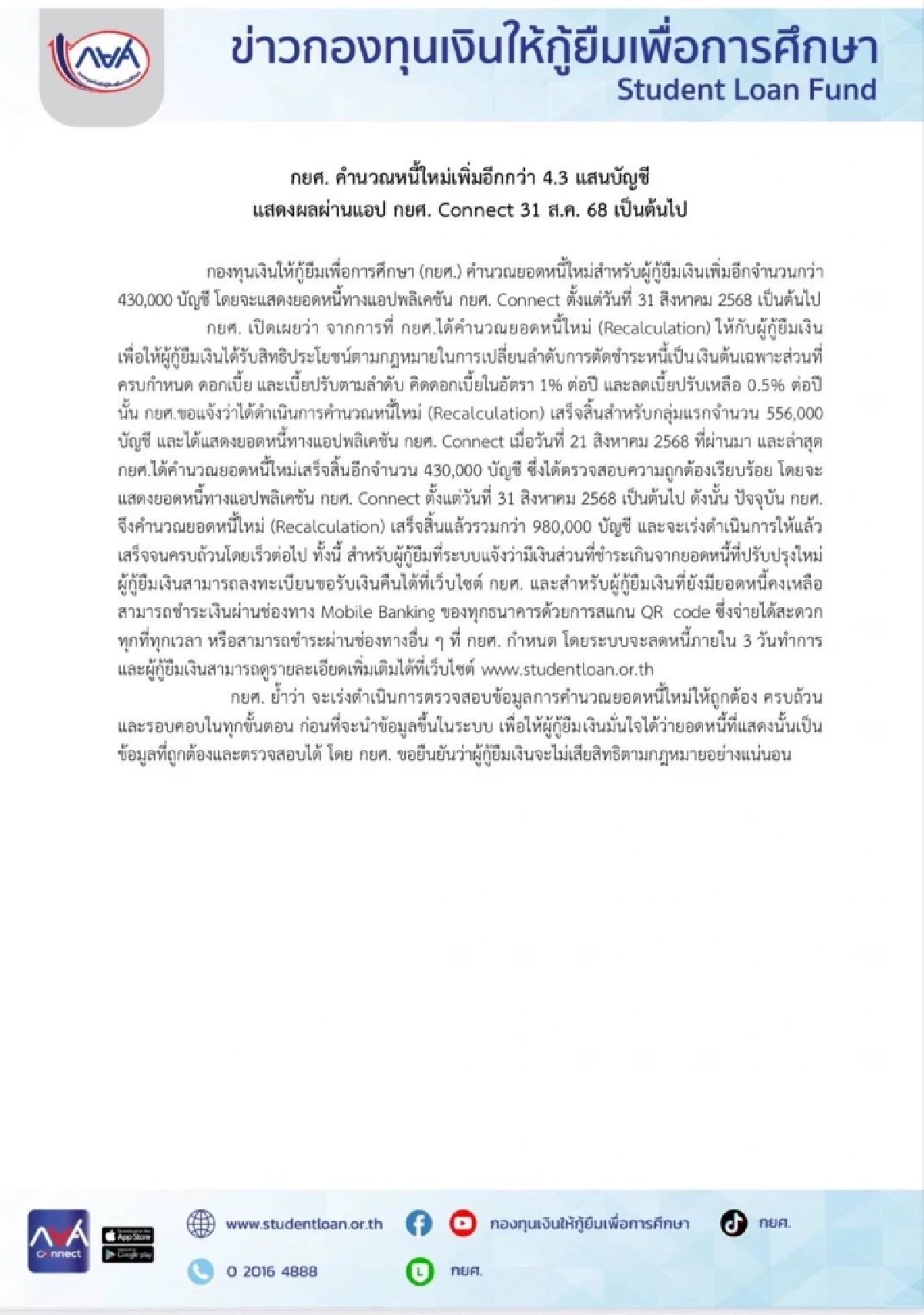 กยศ. คำนวณหนี้ใหม่เพิ่มอีกกว่า 4.3 แสนบัญชี แสดงผลผ่านแอป
