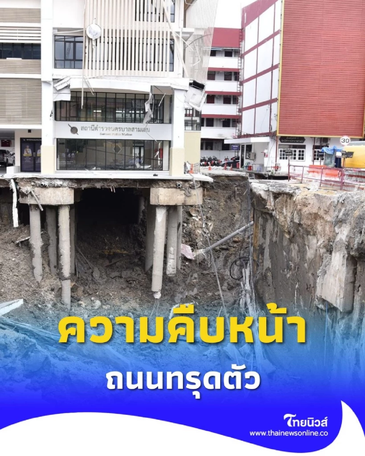 อัปเดต ถนนทรุดตัว หน้าวชิรพยาบาล รพ. เปิดบริการเต็มรูปแบบ รฟม. เร่งถมทรายสัปดาห์หน้า