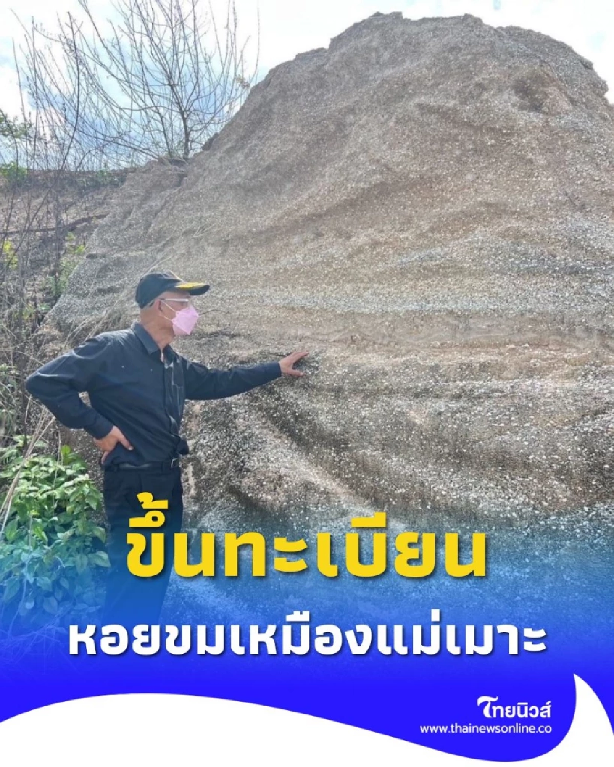 ขึ้นทะเบียน หอยขมเหมืองแม่เมาะ ซากดึกดำบรรพ์ แห่งที่ 27 ของประเทศไทย
