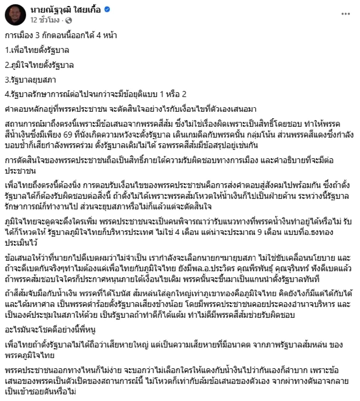 ณัฐวุฒิ ใสยเกื้อ ชี้การเมือง 3 ก๊กตอนนี้ออกได้ทั้ง 4 หน้า