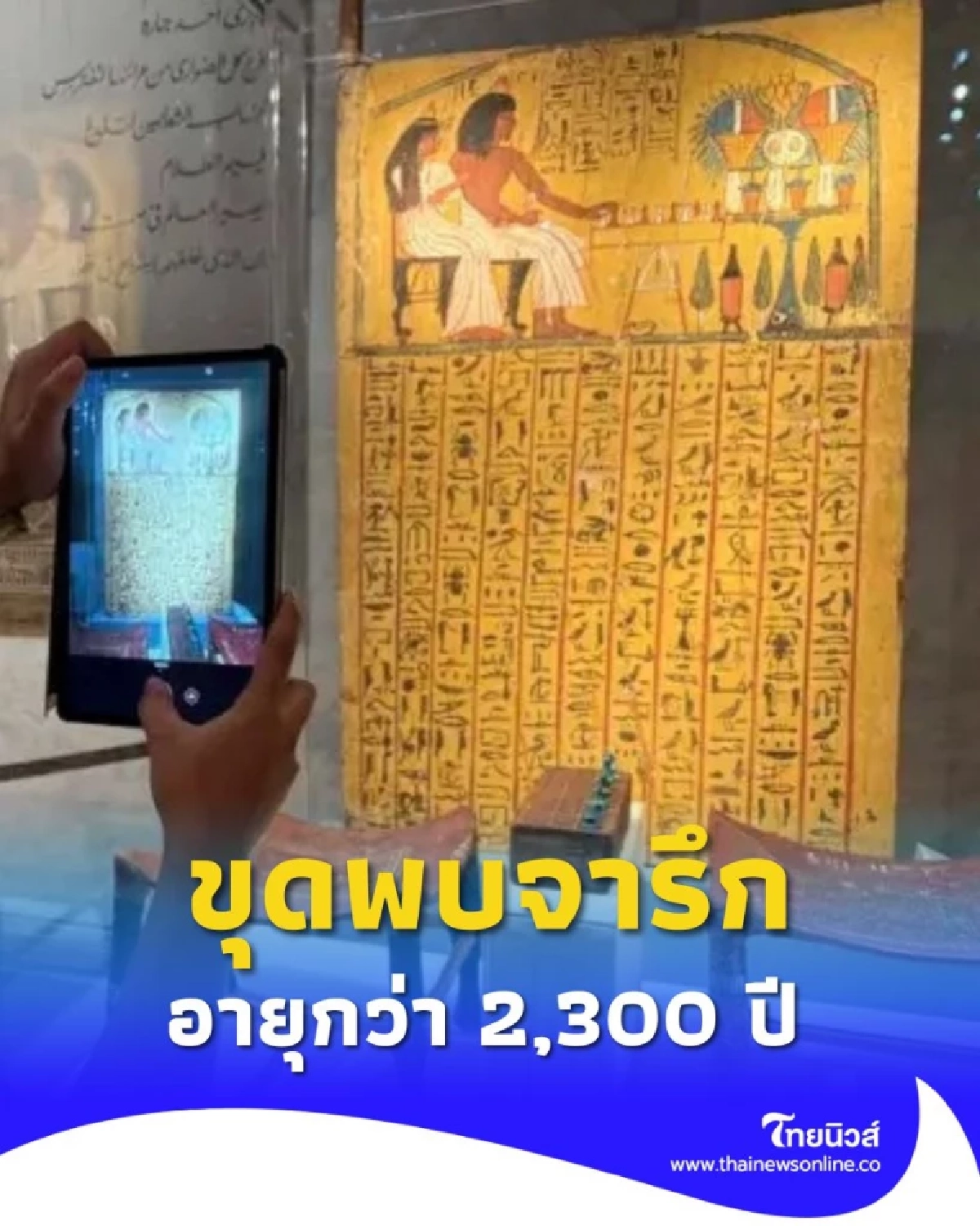 ครั้งแรกในประวัติศาสตร์ อียิปต์ขุดพบจารึกโบราณอายุกว่า 2,300 ปี