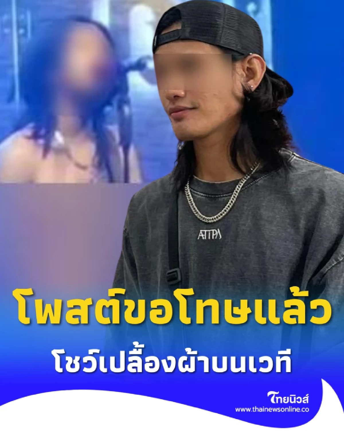 \"นักดนตรี\" โชว์หวิวบนเวที โพสต์ขอโทษ พอแล้ว ลั่นอย่าขอกันอีกเลย
