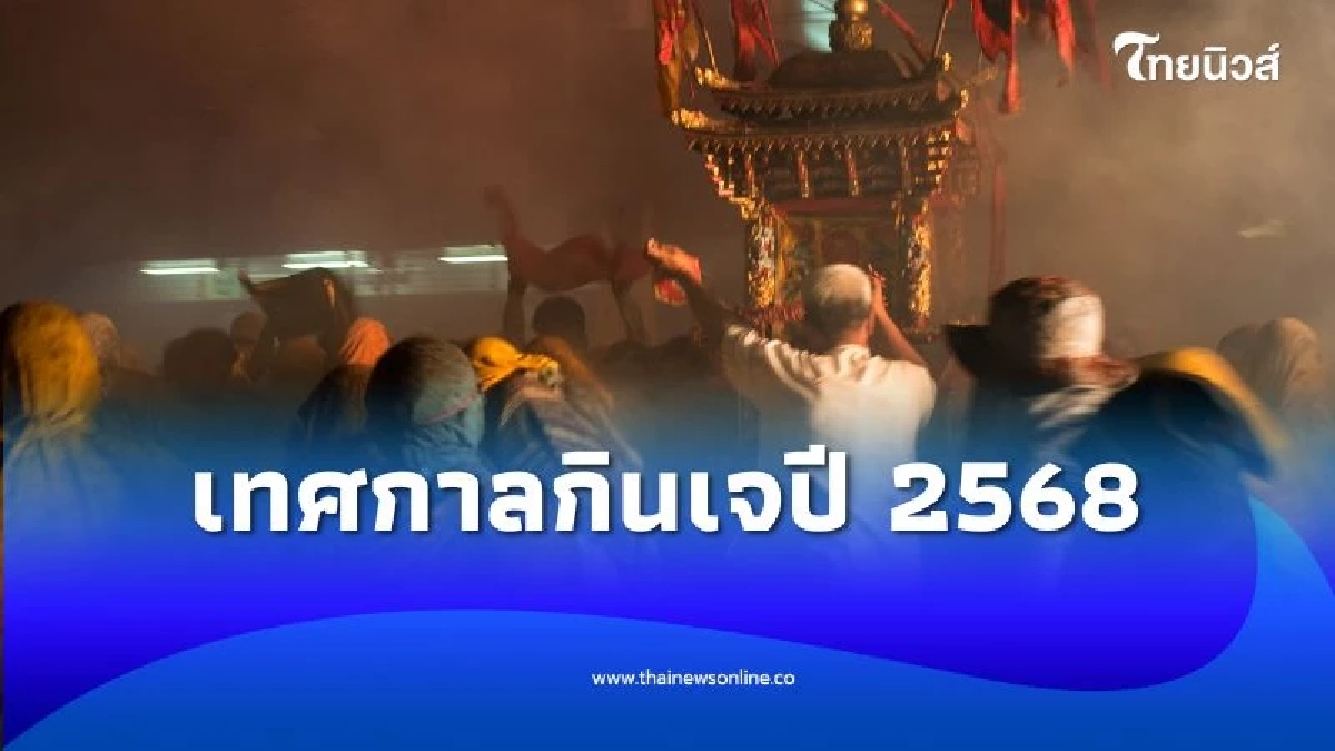 เทศกาลกินเจปีนี้ ความหมาย เคล็ดลับ และวิธีปฏิบัติเพื่อสุขภาพที่ดี