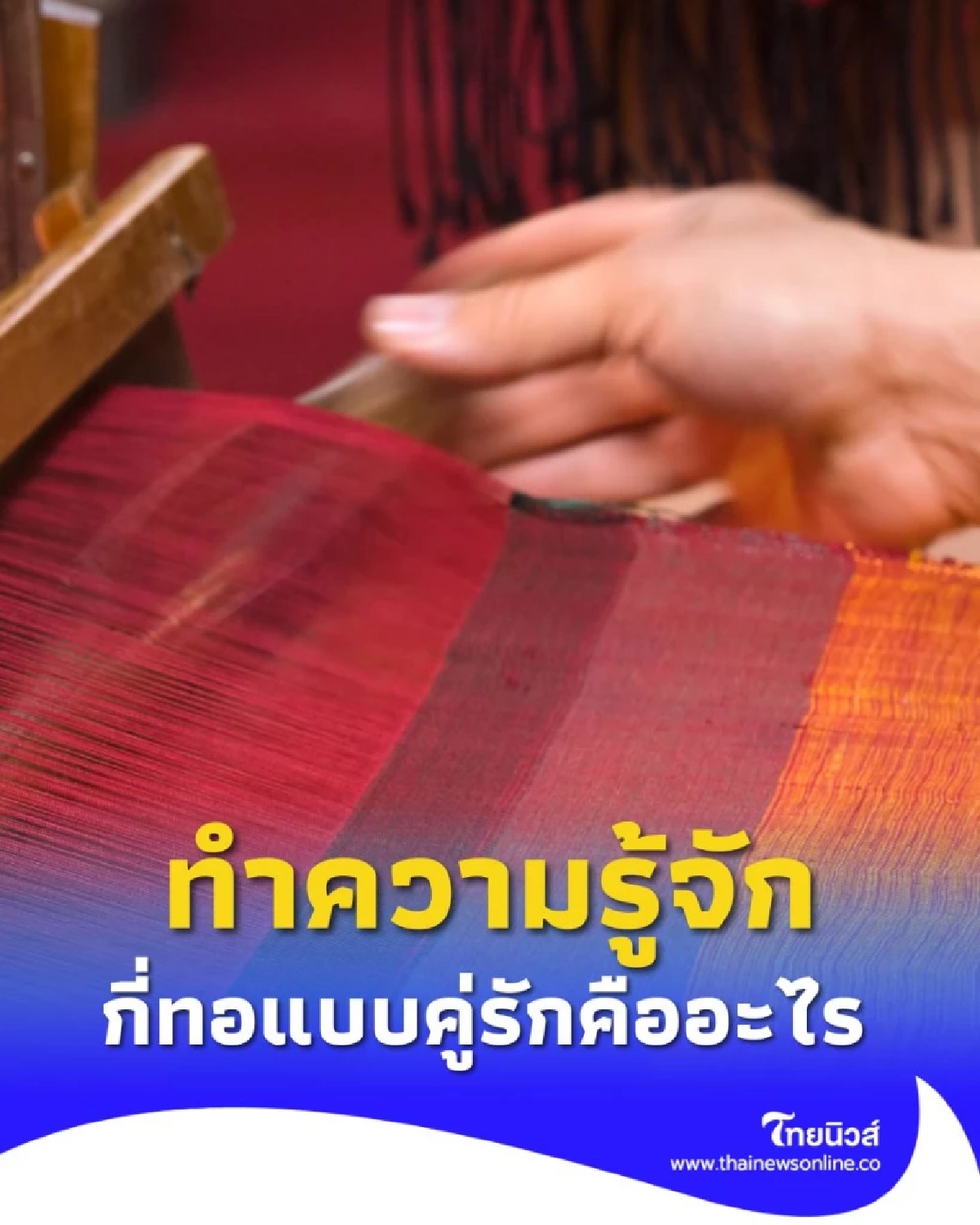 เปิดตำนานรักจาก กี่ทอ สัญลักษณ์ความผูกพันของคู่รักในอดีต