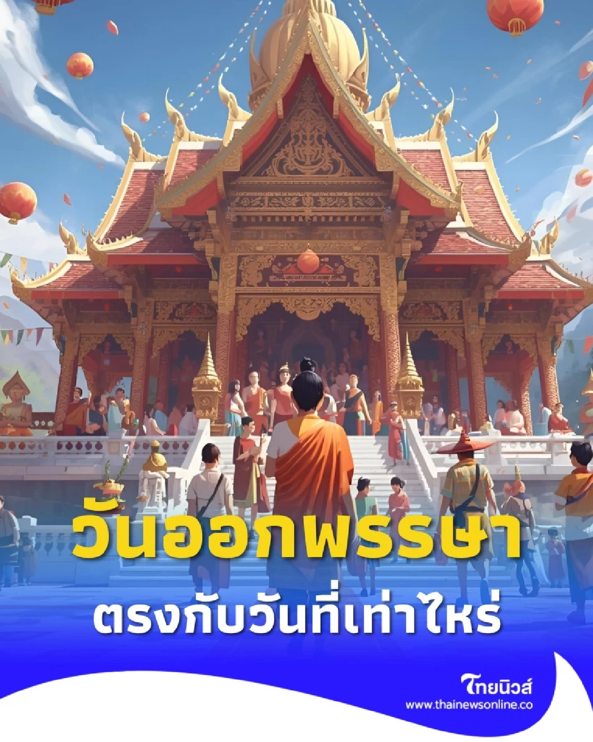 เปิดดวงรับปลายปี พิธีเสริมดวงในวันออกพรรษา ให้ชีวิตพุ่งแรง