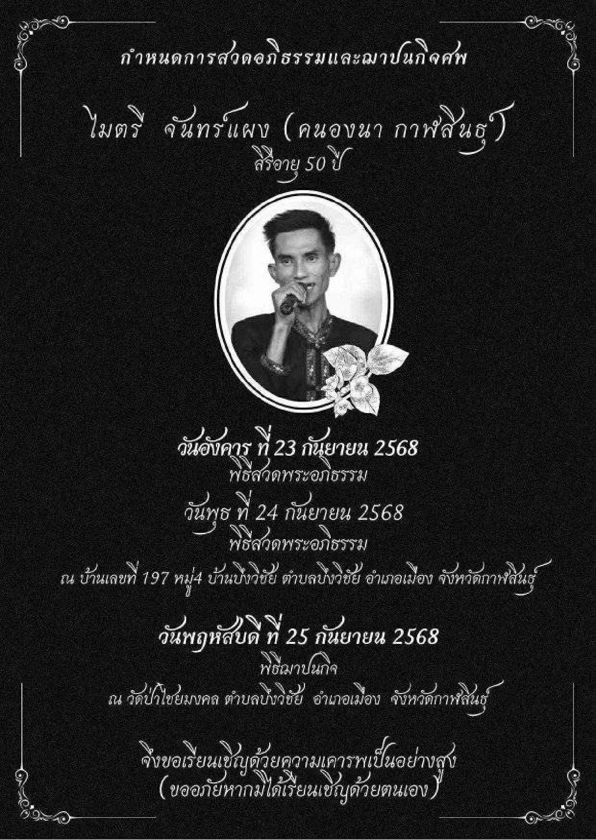 สิ้นอดีตพระเอกหมอลำดัง หลังป่วยมานาน ก่อนจากไปอย่างสงบ
