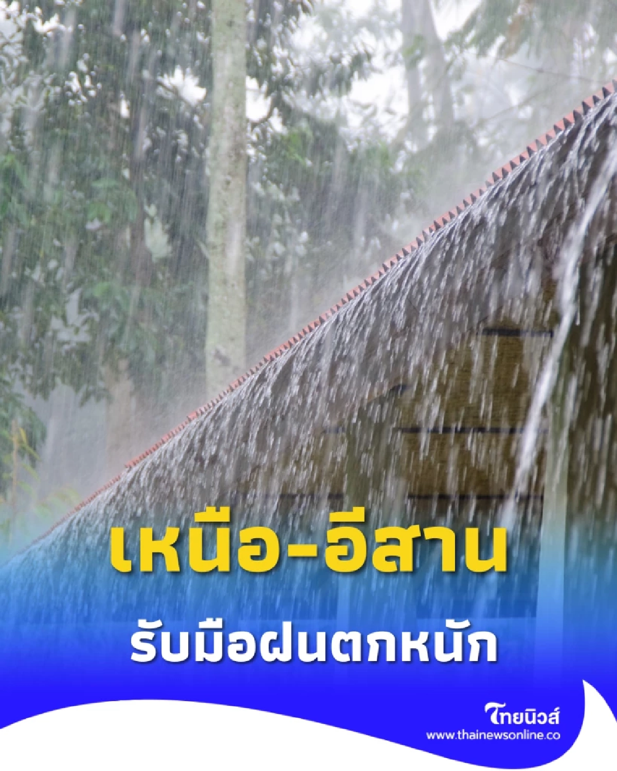 พยากรณ์อากาศวันนี้ เตือนฝนตกหนักหลายจังหวัด เสี่ยงน้ำท่วมฉับพลัน