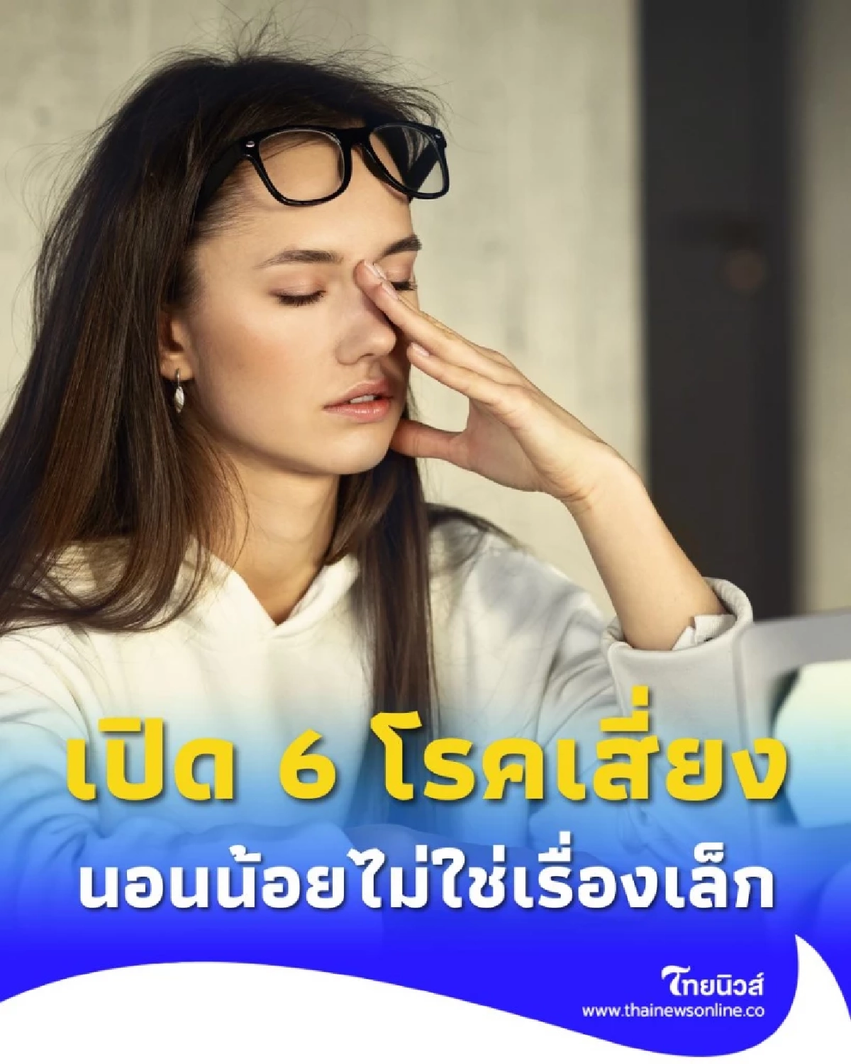 นอนน้อยไม่ใช่เรื่องเล็ก เปิด 6 โรคเสี่ยงที่แอบทำร้ายร่างกายแบบเงียบ ๆ