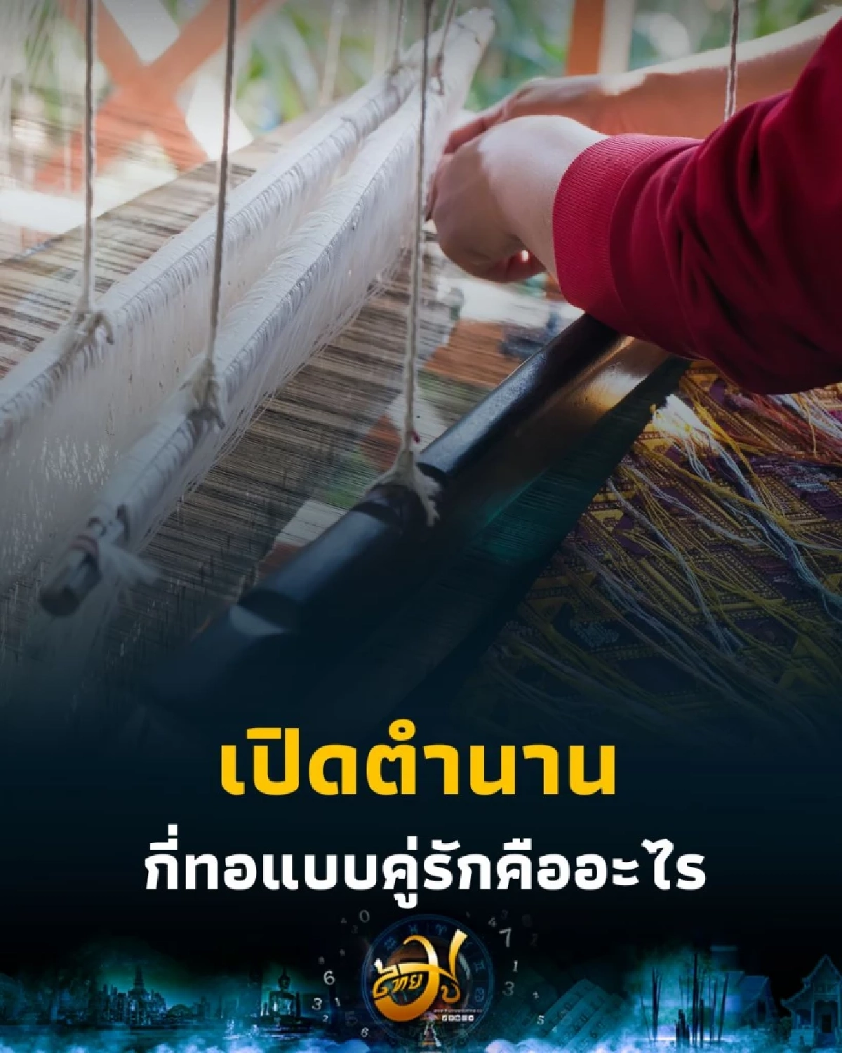 เปิดตำนานรักจาก กี่ทอ สัญลักษณ์ความผูกพันของคู่รักในอดีต