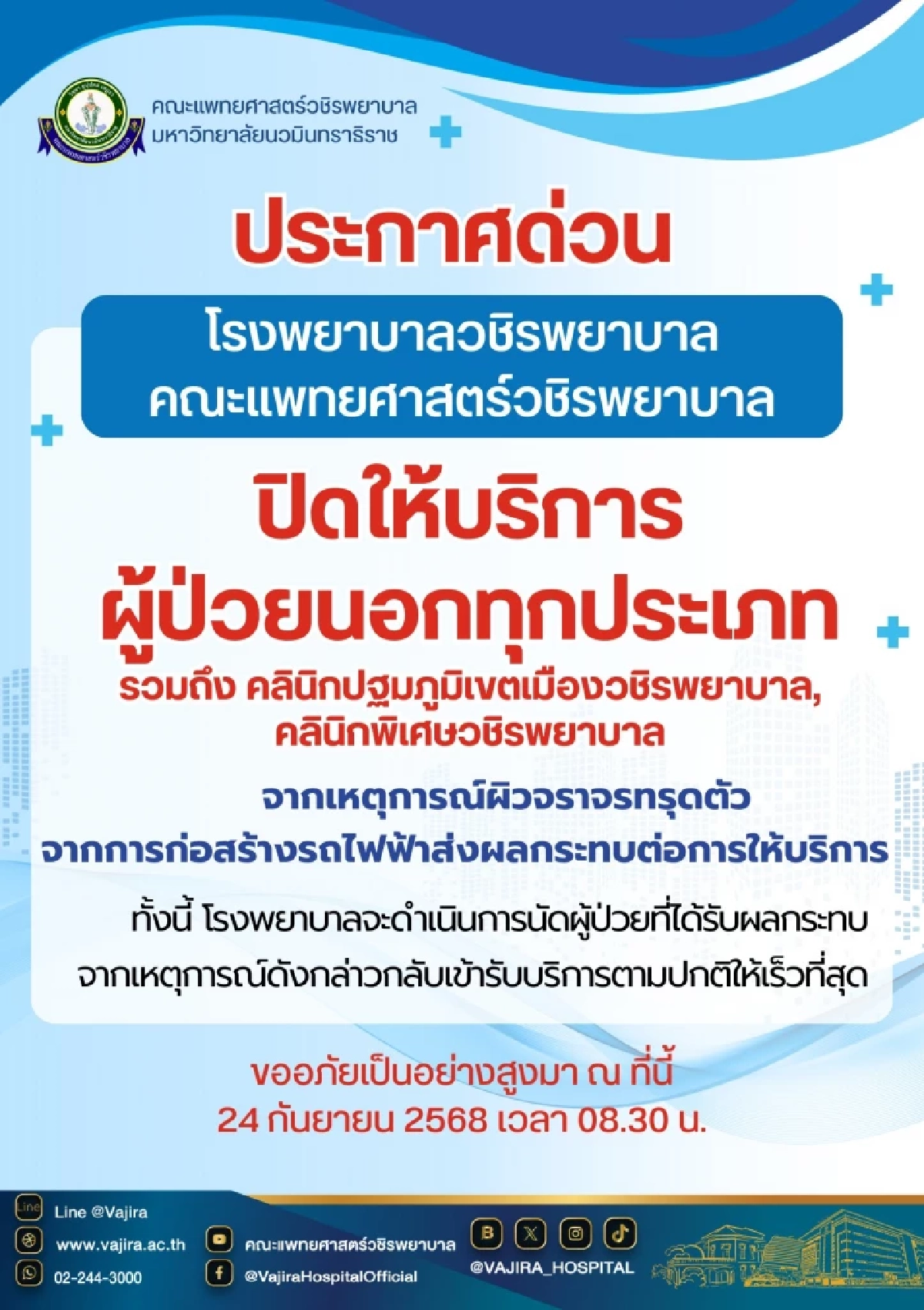 ประกาศด่วน คณะแพทย์ฯวชิรพยาบาล งดการเรียนการสอนทุกหลักสูตร
