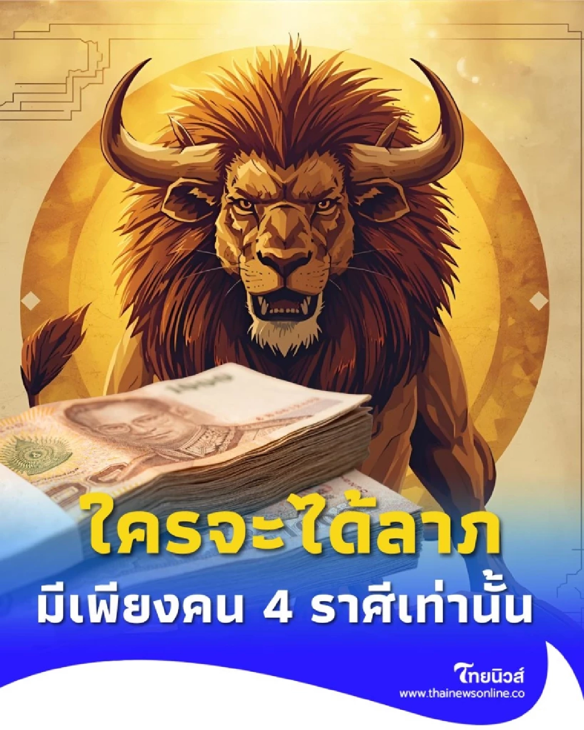 4 ราศี ใครจะได้ลาภไม่คาดฝัน ใครต้องระวังสุขภาพและเรื่องวุ่นวาย