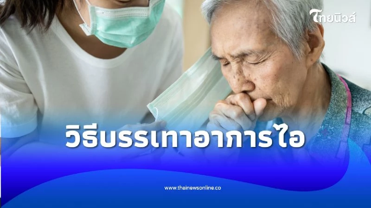 ไอไม่หยุดทำไงดี รวม 8 วิธีบรรเทาอาการไอให้หายเร็วที่สุด แบบธรรมชาติและปลอดภัย