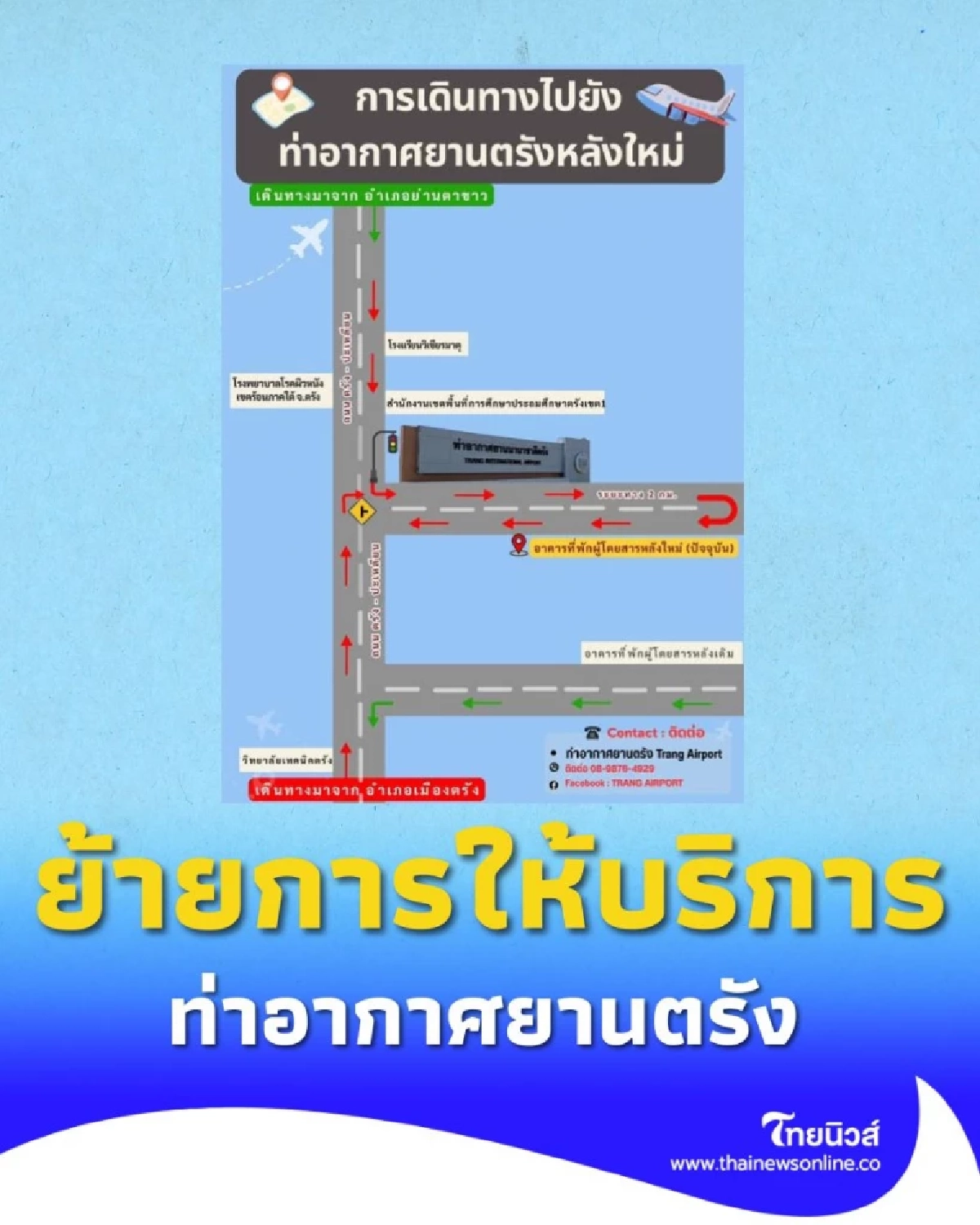 ท่าอากาศยานตรัง ย้ายการให้บริการทุกเที่ยวบินไปยังอาคารผู้โดยสารหลังใหม่แบบถาวร