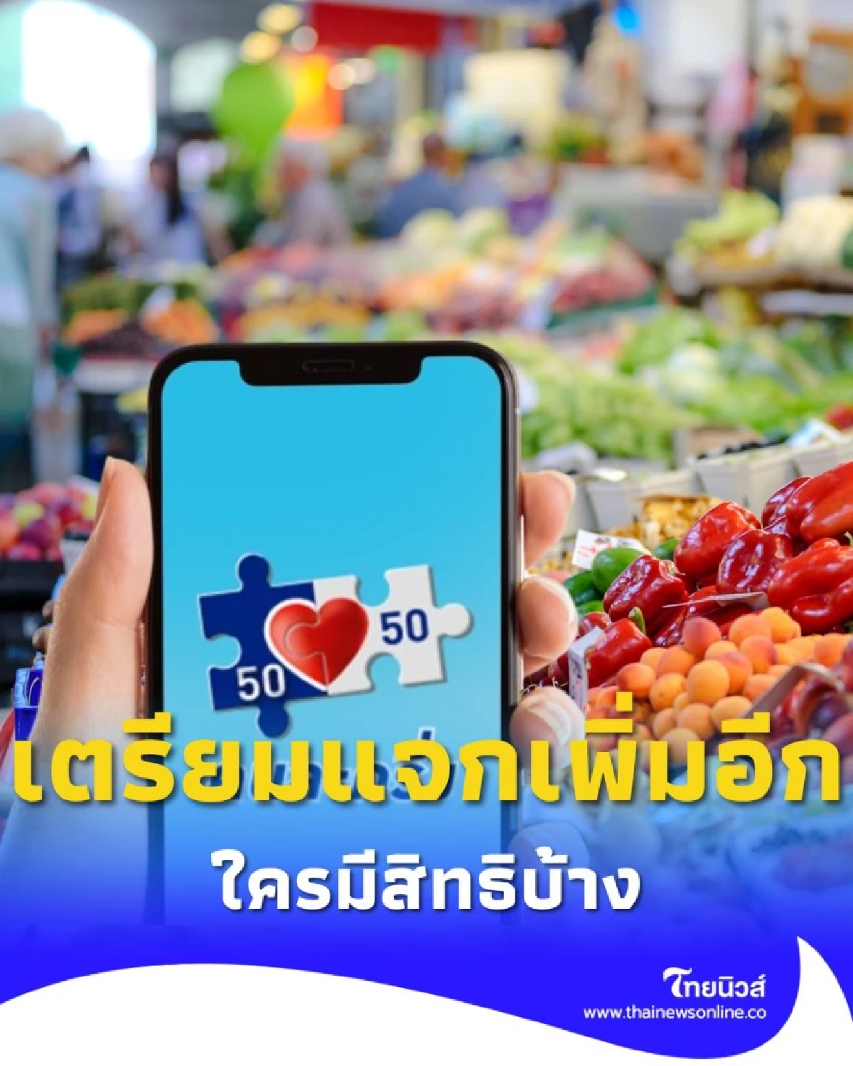 คนละครึ่ง เตรียมแจกเพิ่มอีก เช็กเงื่อนไขใหม่ ใครมีสิทธิบ้าง