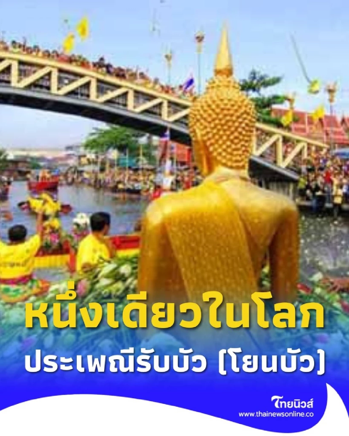 เริ่มแล้ว ประเพณีรับบัว โยนบัว หนึ่งเดียวในโลก ประเพณีของชาวสมุทรปราการ