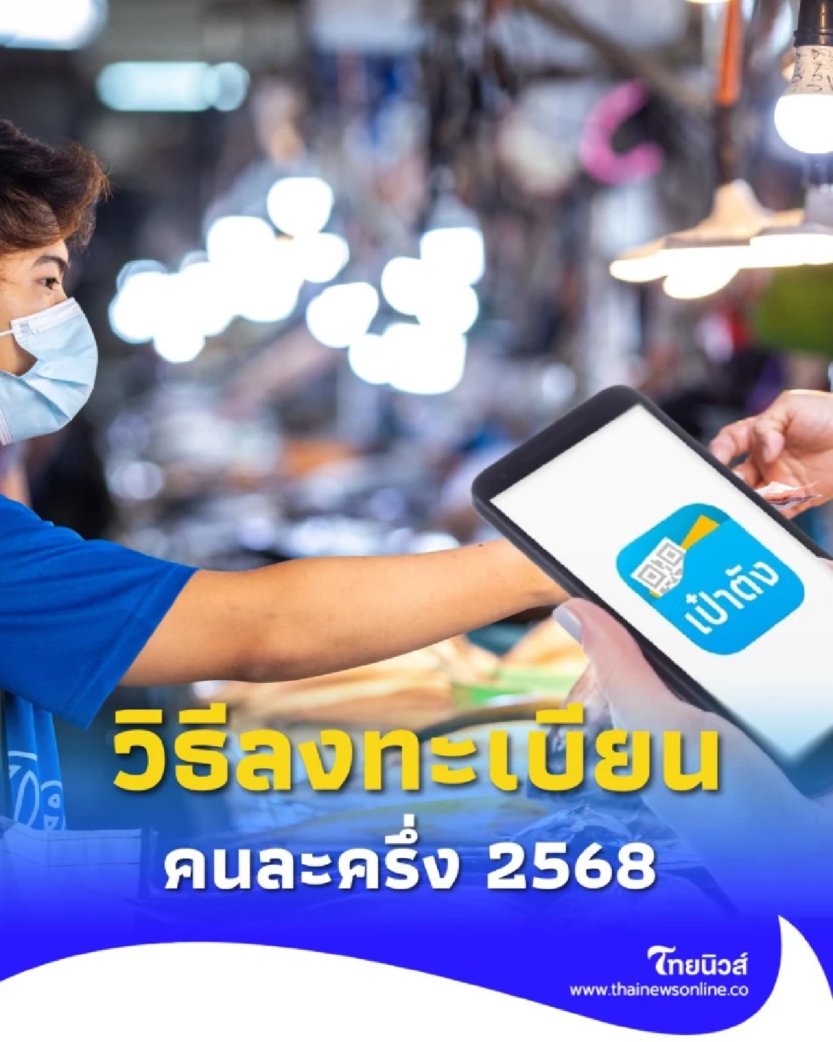 สรุปโครงการคนละครึ่ง 2568 พร้อมวิธีลงทะเบียนรับสิทธิ สมัครยังไง