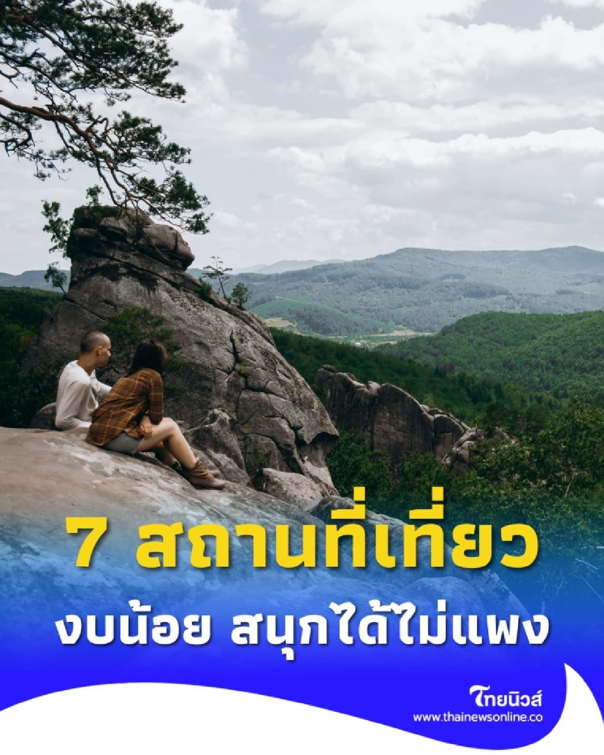 เคล็ดลับเที่ยวไทยฉบับประหยัด สนุกเต็มที่ งบสบายกระเป๋า