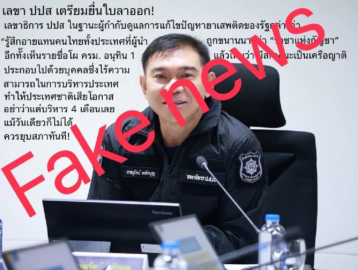 ป.ป.ส. แจงข่าวปลอม อย่าหลงเชื่อ พล.ต.ท. ภาณุรัตน์ ลาออกจากตำแหน่ง