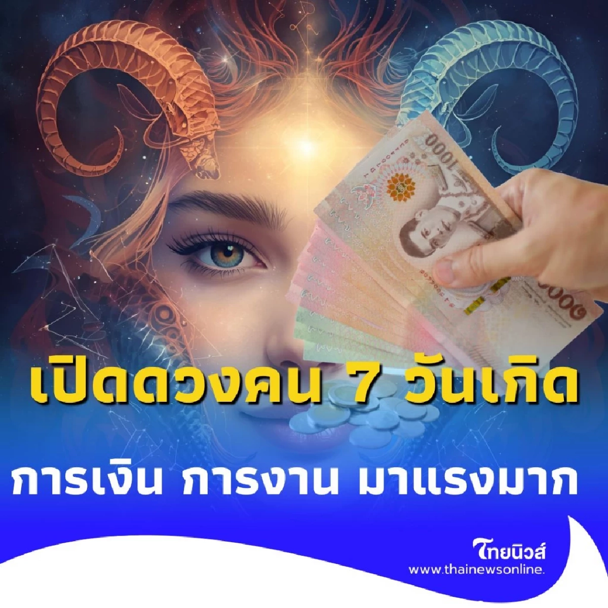 เปิดดวงคน 7 วันเกิด การเงิน การงาน เดือนกันยายน มาแรงมาก