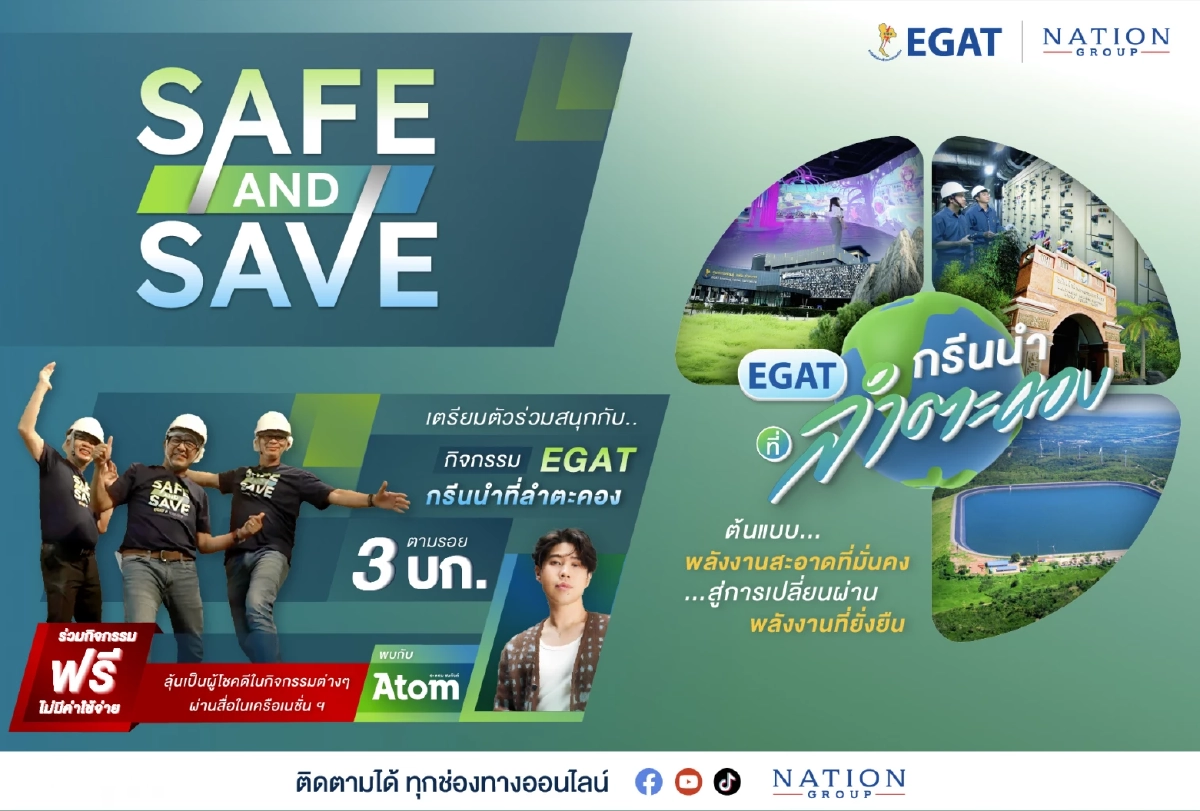 Safe & Save Trip - กรีนให้สุดแล้วหยุดที่ลำตะคอง ไปนำกัน!! ลุ้นเป็น 1 ใน 30 ผู้โชคดี