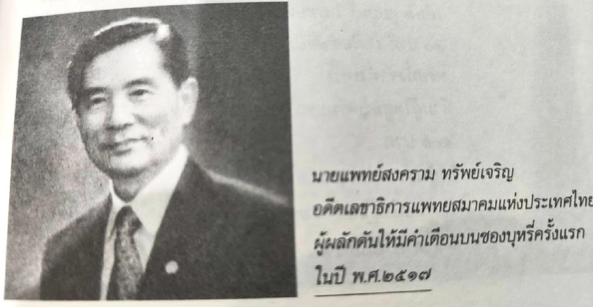 สิ้น ศ.นพ.สงคราม ปูชนียบุคคลวงการแพทย์ ผู้บุกเบิกงดสูบบุหรี่ไทย