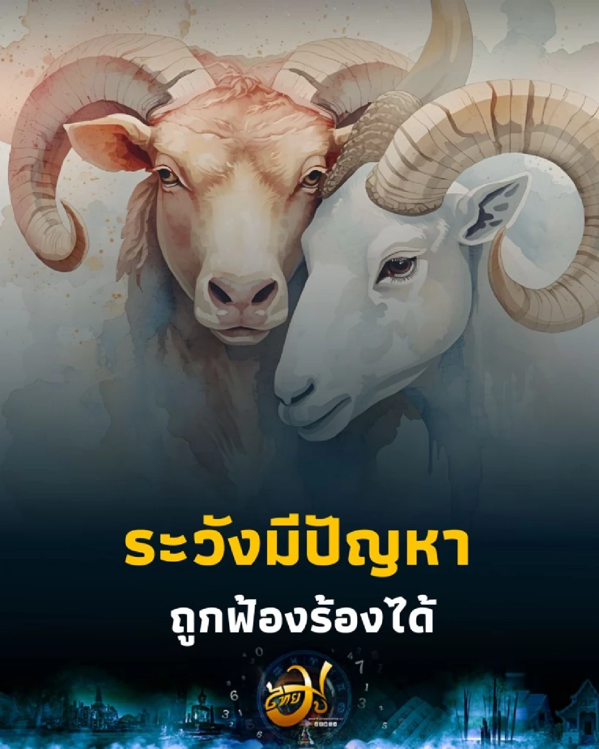 เช็กดวงคน 3 ราศี ช่วงนี้ระวังมีปัญหากับคนรอบข้าง มีรายละเอียด
