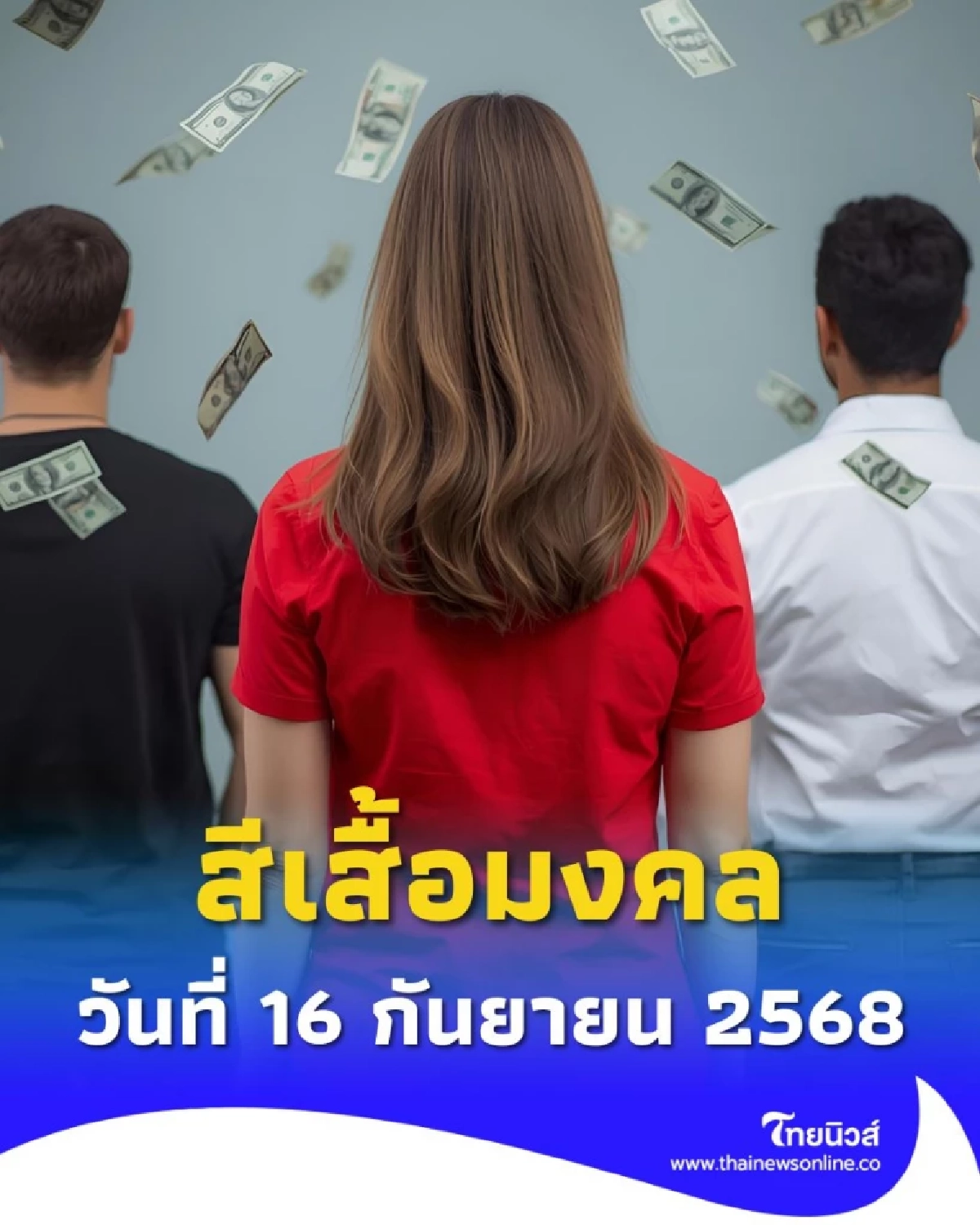 สีเสื้อมงคล วันที่ 16 กันยายน 2568 สายมูห้ามพลาด มีคำแนะนำ