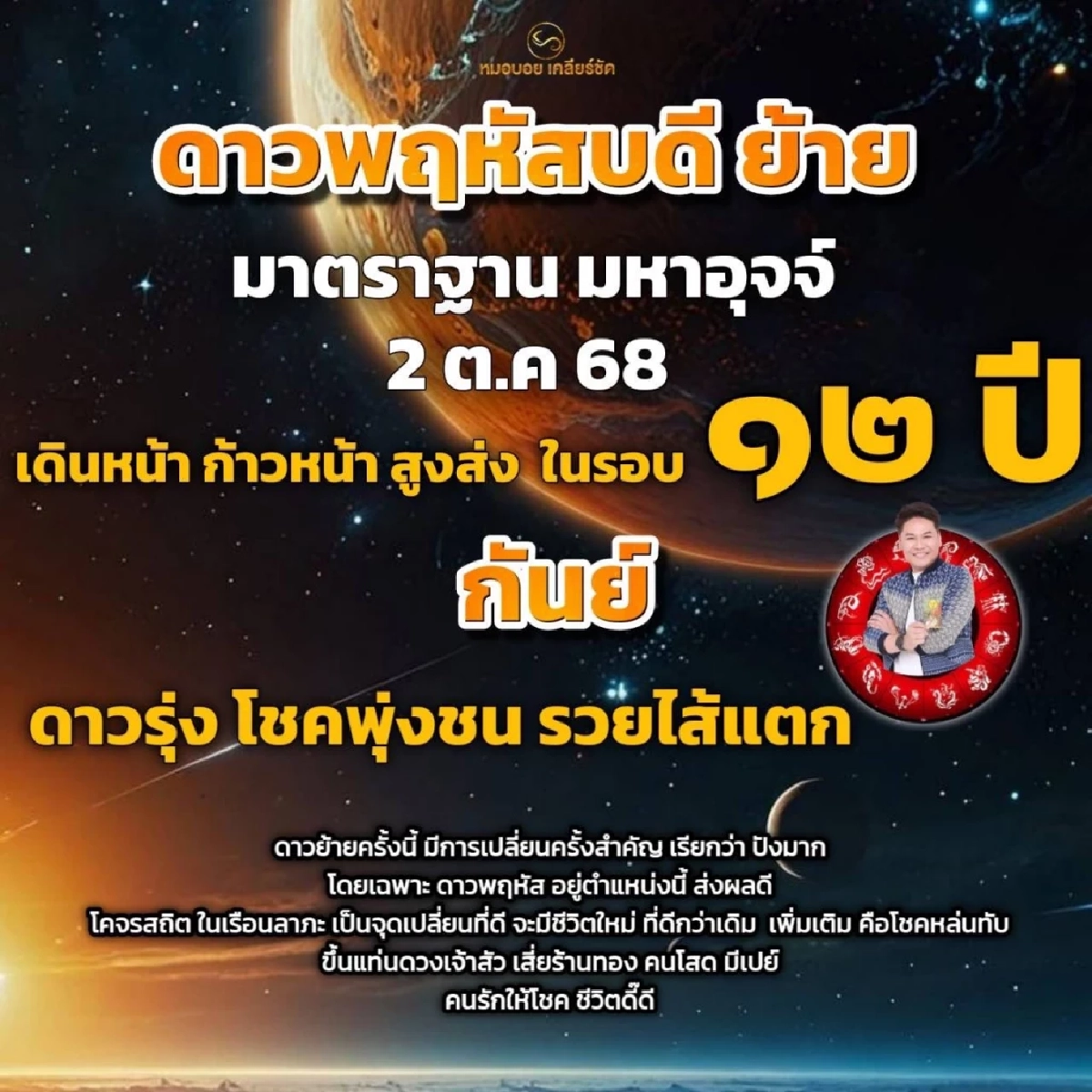 ดาวพฤหัสย้าย 2 ต.ค. 68 2 ราศี ดาวรุ่งโชคพุ่งชน ขึ้นแท่นดวงเจ้าสัว